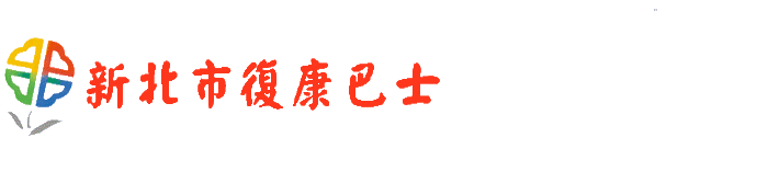 育成基金會復康巴士
